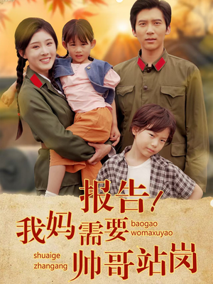 报告我妈需要帅哥站岗（93集）在线看免费版