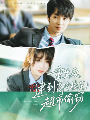 重生后，逮到高冷校花超市偷窃（67集）爱短剧爱追剧