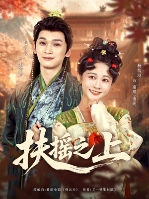 扶摇之上(79集) 扶摇之上(79集)爆火短剧推荐