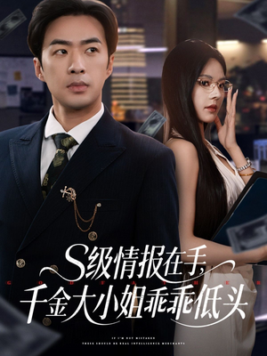 s级情报在手，千金大小姐乖乖低头（66集）在线看完整版
