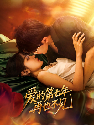 爱的第七年,再也不见(58集) 爱的第七年,再也不见(58集)热播短剧来袭