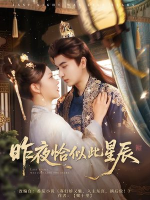 昨夜恰似此星辰（100集）好短剧分享