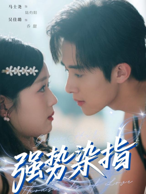 强势染指(75集) 强势染指(75集)全集一网打尽