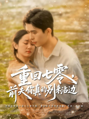 重回七零前夫你真的别来沾边(100集) 重回七零前夫你真的别来沾边(100集)全集免费看短剧