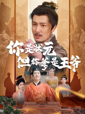 你是状元但你爹是王爷(62集) 你是状元但你爹是王爷(62集)精彩短剧分享。