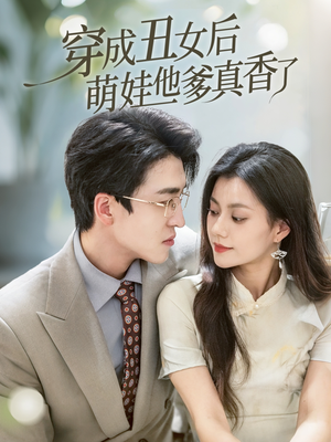 穿成丑女后萌娃他爹真香了（70集）短剧介绍