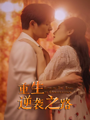 重生逆袭之路(67集) 重生逆袭之路(67集)热门短剧来袭