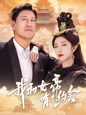 我和女帝有个约会(33集) 我和女帝有个约会(33集)免费短剧全集看