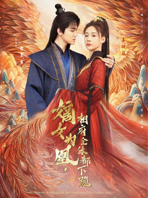 嫡女为凰,相府全体都下跪(80集) 嫡女为凰,相府全体都下跪(80集)这部短剧太好看