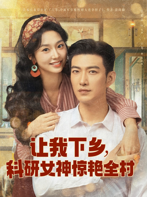 让我下乡科研女神惊艳全村（82集）夸克在线观看