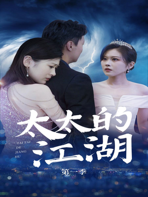 太太的江湖（87集）爆火短剧抢先看