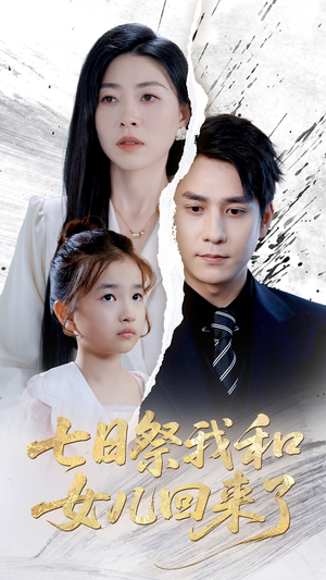 七日祭我和女儿回来了(50集) 七日祭我和女儿回来了(50集)免费全集短剧