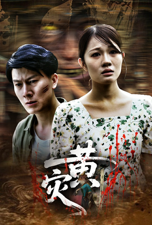 黄灾（30集）百万短剧抢先看