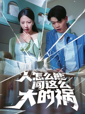 人怎么能闯这么大的祸(61集) 人怎么能闯这么大的祸(61集)热门短剧大全