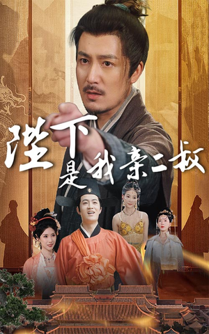 陛下是我亲二叔(62集) 陛下是我亲二叔(62集)番茄免费短剧