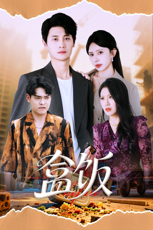 盒饭(60集) 盒饭(60集)精彩的短剧