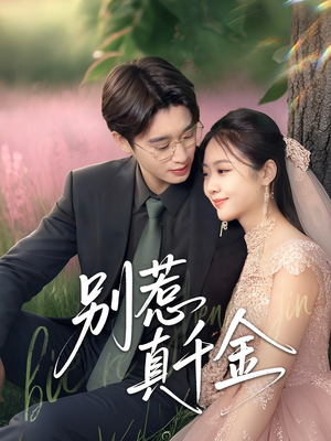 别惹真千金(35集) 别惹真千金(35集)好看的国产短剧