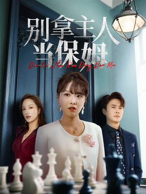 别拿主人当保姆(64集) 别拿主人当保姆(64集)全剧看到大结局