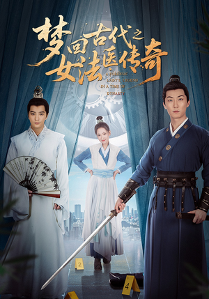 梦回古代之女法医传奇(70集) 梦回古代之女法医传奇(70集)好看上头的短剧