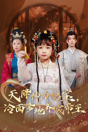 天降神力奶宝冷面爹地养成帝王(61集) 天降神力奶宝冷面爹地养成帝王(61集)大结局完美收官