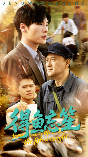 得鱼忘笙(60集) 得鱼忘笙(60集)短剧上头又好看