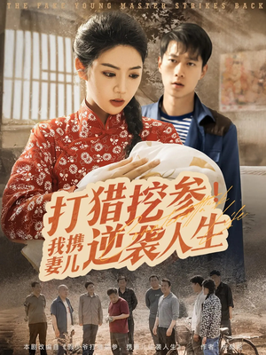 打猎挖参我携妻儿逆袭人生(86集) 打猎挖参我携妻儿逆袭人生(86集)网络小短剧