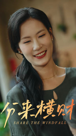 分来横财(29集) 分来横财(29集)热门了短剧