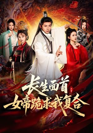 长生面首，女帝跪求我复合（61集）免费短剧推荐