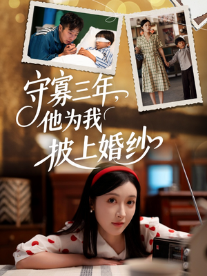 守寡三年,他为我披上婚纱(49集) 守寡三年,他为我披上婚纱(49集)完整版
