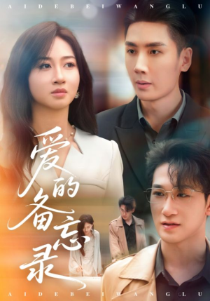 爱的备忘录（94集）爆火短剧追不停