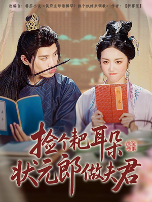 捡个耙耳朵状元郎做夫君(61集) 捡个耙耳朵状元郎做夫君(61集)迅雷网盘观看