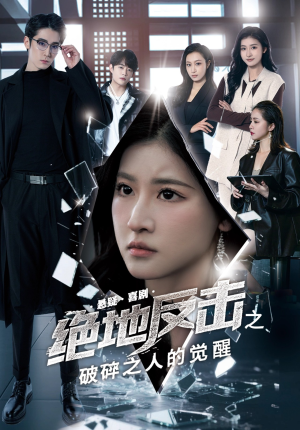 绝地反击之破碎之人的觉醒(30集) 绝地反击之破碎之人的觉醒(30集)新短剧推荐