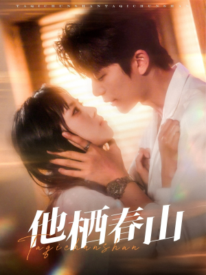 他栖春山(71集) 他栖春山(71集)大结局完美收官