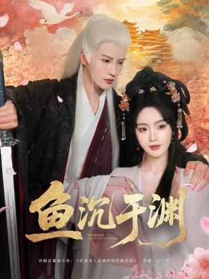 鱼沉于渊(79集) 鱼沉于渊(79集)爆火短剧推荐