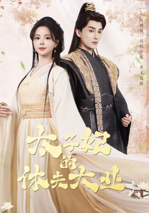 太子妃的休夫大业(84集) 太子妃的休夫大业(84集)短剧太上头了