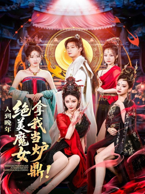 人到晚年绝美魔女拿我当炉鼎(80集) 人到晚年绝美魔女拿我当炉鼎(80集)流畅播放免费看