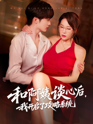 和阿姨谈心后，我开启了攻略系统（70集）一起看短剧