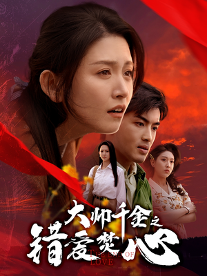 大帅千金之错爱焚心(65集) 大帅千金之错爱焚心(65集)百度网盘资源