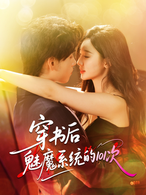 穿书后魅魔系统的101次（60集）推荐热门短剧