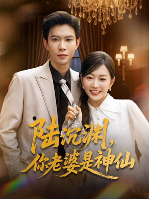 陆沉渊,你老婆是神仙(94集) 陆沉渊,你老婆是神仙(94集)小短剧推荐