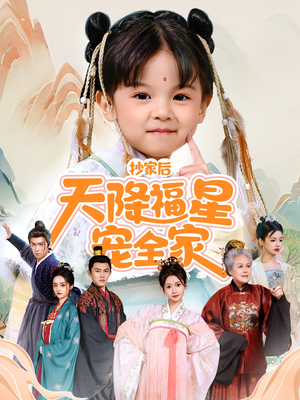 侯府锦鲤要逆天(64集) 侯府锦鲤要逆天(64集)在线看