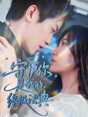 守护你,是我的终极法典(60集) 守护你,是我的终极法典(60集)超爽短剧推荐