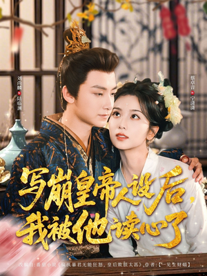 写崩皇帝人设后，我被他读心了（81集）超级好看的短剧
