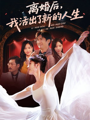 离婚后我活出了新的人生(64集) 离婚后我活出了新的人生(64集)红果短剧免费看