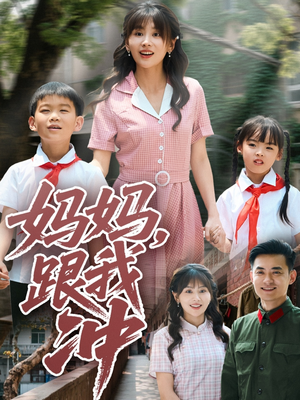 妈妈跟我冲(84集) 妈妈跟我冲(84集)哪个短剧网能看