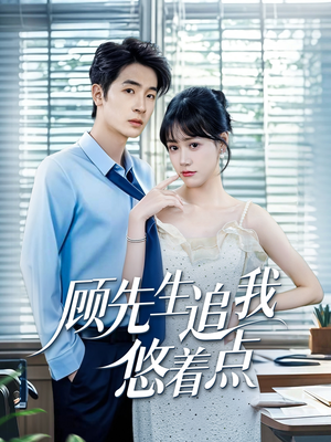顾先生追我悠着点(70集) 顾先生追我悠着点(70集)精彩短剧又来了