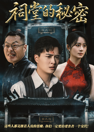 祠堂的秘密（40集）短剧全集免费看