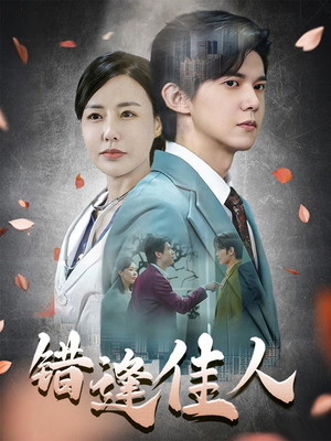 错逢佳人(42集) 错逢佳人(42集)零花钱看整部剧