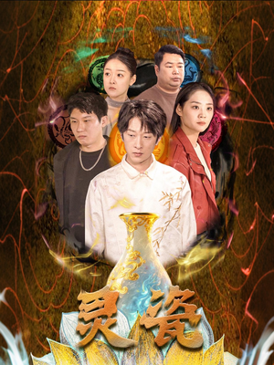 灵瓷(30集) 灵瓷(30集)好看上头的短剧