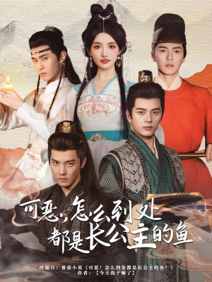 可恶,怎么到处都是长公主的鱼(60集) 可恶,怎么到处都是长公主的鱼(60集)小短剧抢先看